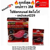 ราคา เทปกาว 3M 2 หน้า ของแท้ใช้ติดรถยนต์ ติดโลโก้ เทปแดง4229 (16225869636)