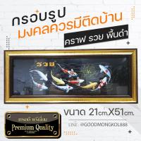 ราคา กรอบรูปมงคลปลาคราฟ9ตัว รวย ของฝากของขวัญ เสริมฮวงจุ้ย (14283391764)