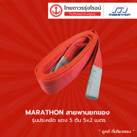ราคา MARATHON สายพานยกของ รุ่นประหยัด แดง 5 ตัน ความยาว 2เมตร 3เมตร 4เมตร 5เมตร 6เมตร 8เมตร 10เมตร เส้น TTR Store (12506445818)