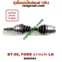 ราคา S000564 S000565 เพลาขับหน้าฟอร์ด เพลาขับหน้า BT50 เพลาขับหน้าFORD ฟอร์ด เรนเจอร์ ดูราทอร์ค มาสด้า บีที 50 BT50 FORD RANGER MAZDA BT 50 2005 2006 2007 2008 2009 2010 (9220087473)