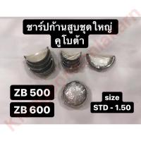 ราคา ชาร์ปก้านสูบ คูโบต้า ZB500 ZB600 ชุดใหญ่ ชาร์ปzb ช้าบ ชาร์ปก้านสูบzb500 ชาร์ปก้านสูบzb600 (9107485448)