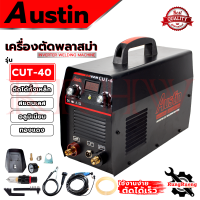 ราคา AUSTIN Inverter Cut Welding Machine เครื่องตัดพลาสม่า รุ่น CUT 40 การันตี (7877129913)