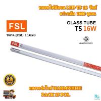 ราคา หลอดไฟ LED หลอดไฟ T5 หลอดไฟนีออน LED T5 16W FSL หลอดประหยัดไฟ LED หลอดไฟ led ยาว หลอดไฟตกแต่งห้อง LED หลอดไฟยาว หลอดไฟ T5 หลอดไฟแบบยาว ขาว วอร์ม 15 หลอด (11300555126)
