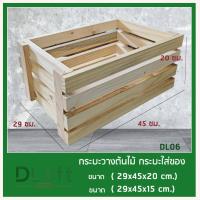 ราคา กระบะไม้สน กระบะผลไม้ กล่องลังเก็บของ กล่องลังใส่ต้นไม้ โชว์สินค้า L และ XL (20965840014)