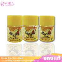 ราคา โปร 3 ขวด โทนเนอร์มาริกา marika body toner Marika Body Aura Toner โทนเนอร์มริกา 50 ml (20374739325)