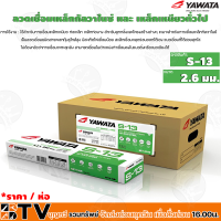 ราคา YAWATA ลวดเชื่อมเหล็กกัลวาไนซ์ และ เหล็กเหนียวทั่วไฟ ลวดเชื่อมทั่วไป ลวดเชื่อม รุ่น S 13 ขนาด 2 6 มม ห่อละ 2 Kg รับประกันคุณภาพ (16575925925)