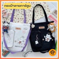 ราคา กระเป๋าลายการ์ตูนน่ารัก กระเป๋าผ้า เป้ทำงาน ผ้ารักษ์โลกร้อน สะพายไหล่ KT689 (17781762380)