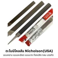 ราคา ตะไบนิโคลสัน Nicholson Made in USA แบนหยาบ แบนละเอียด ท้องปลิงหยาบ ท้องปลิงละเอียด กลมหยาบ กลมละเอียด แบนบางหัวแหลม แบนบรรทัดหยาบ ตะไบไขว้ (19662128023)