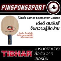 ราคา ไม้ปิงปอง TIBHAR SAMSONOV CARBON ไม้จีน ไม้ปิงปองด้ามจับแบบจีน ไม้ปิงปองด้าม CS (10045351971)