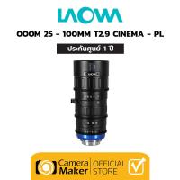 ราคา Pre Order Laowa OOOM 25 100mm T2 9 Cinema สำหรับกล้อง Arri PL ประกันศูนย์ (16239841001)