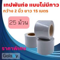 ราคา เทปพันท่อแอร์ แบบไม่มีกาว กว้าง 2 นิ้ว ยาว 15 เมตร เทปพันท่อ สีเทา หรือ สีขาว จำนวน 25 ม้วน (1805390493)
