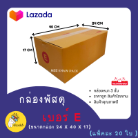ราคา กล่องพัสดุ กล่องลัง กล่องไปรษณีย์ กล่องกระดาษ เบอร์ E 20 ใบ ราคาส่ง (19254438570)