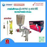 ราคา Aeropro กาพ่นสีกาบน W 71G จุ 400 ซีซี ขนาดปากพ่น 1 5 มม (19210864100)