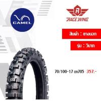 ราคา ยาง Camel ยางนอก คาเมล ลายวิบาก ขอบ 17 เลือกเบอร์ด้านใน CM705 Motorcross 2 50 2 75 ยางมอเตอร์ไซค์ (1622892076)
