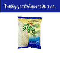 ราคา ไทยธัญญา พริกไทยขาวป่น 1 กิโลกรัม รหัส 114284 Thai Thanya Ground White Pepper 1 kg Code 114284 (18880350546)
