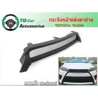 ราคา กระจังหน้าแต่งตาข่าย Toyota Yaris ปี2014 2017 งานไทย ตรงรุ่น (11692789257)