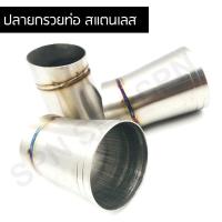 ราคา จุกปลายท่อ สแตนเลสแท้ 100 ขนาด 1 3 นิ้ว (10727709808)