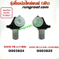 ราคา O003824 O003825 มอเตอร์กระจกไฟฟ้า ฮอนด้า ซีวิค12 FB หน้า หลัง ซ้าย ขวา HONDA CIVIC LH RH 2012 2013 (9284082454)