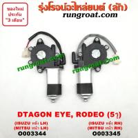 ราคา O003344 O003345 มอเตอร์กระจกไฟฟ้า อีซูซุ ดราก้อน อาย โรดิโอ มิตซู แลนเซอร์ อีคาร์ 5 รู ISUZU DRAGON EYE RODEO E CAR (9283157413)