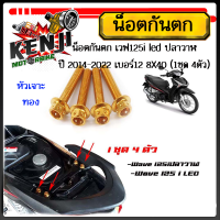 ราคา น็อตกันตก เวฟ125led 125i 125iปลาวาฬ ปี 2014 2022 เบอร์12 1ชุด 4ตัว น็อต 8X40 สแตนเลสแท้ หัวเจาะ หัวเฟือง มีให้เลือก 3 สี ทอง ไทเท เลส (18163564330)
