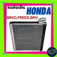 ราคา คอล์ยเย็น ตู้แอร์ HONDA BRIO AMAZE FREED BRV ฮอนด้า บริโอ อเมซ ฟรีด บีอาร์วี เกรดอย่างดี คอยแอร์ คอล์ยแอร์ แผงคอล์ยเย็น คอล์ยเย็นแอร์ คอยเย็นแอร์ (7663308370)