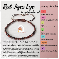 ราคา หินมงคล หินเรดไทเกอร์อายส์ เจียรเหลี่ยม สร้อยข้อมือเชือก ปรับขนาด ขนาด 3 5 มิล สร้อยหินมงคล หินนำโชค กำไลหิน หินสีแดง Red Tiger Eye (15341644648)