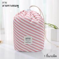 ราคา กระเป๋าเครื่องสำอางค์ ทรงกระบอก กระเป๋าจัดระเบียบ กระเป๋าพกพา กระเป๋าเดินทาง 3 in 1 P388 (17057816402)