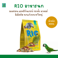 ราคา RIO อาหารนก 500G 1KG อเมซอน แอฟริกันเกรย์ กระตั้ว มาคอร์ (19492978321)