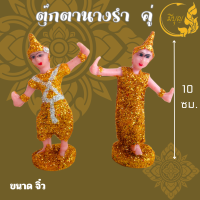 ราคา ตุ๊กตาตั้งศาล ละครรำ นางรำ นางรำศาล ช้าง ม้า เกล็ดเพชร พระภูมิสำหรับตั้งศาล และ แก้บน ราคาต่อคู่ มีขนาด จิ๋ว เล็ก กลาง ใหญ่ (21020591562)