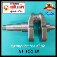 ราคา เพลาข้อเหวี่ยง คูโบต้า อีที ET อาร์ที RT แท้ 100 ET80 ET95 ET110 ET115 RT155 RT140 RT125 RT120 RT110 RT100 ศูนย์แท้ ลดล้างสต็อก อะไหล่ อะไหล่รถไถ Kubota (15147996127)