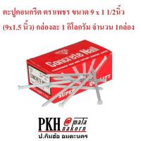 ราคา ตะปูคอนกรีต ขนาด7x3นิ้ว 9x1 5นิ้ว 12x1 5นิ้ว กล่อง1กก ยี่ห้อ VRS จำนวน1กล่อง (17714268350)