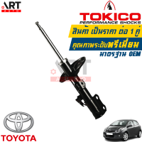 ราคา Tokico 1คู่ โช้คอัพหน้า Toyota Yaris ncp130 ปี 2009 2012 โช้คอัพหน้า โช๊คอัพ โช๊คหน้า โตโยต้า ยาริส โตกิโกะ โช้คแก๊ส (11276622263)