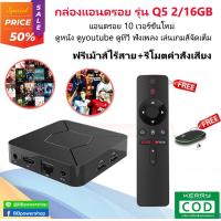 ราคา ฟรีเมาส์ไร้สาย กล่อง Android tv box รุ่นQ5 ฟรีแอพ แรม 2GB 8GB Wifi 5G Bluetooth CPU H313 Android 10 รองรับLAN 100M ความบันเทิงครบทุกหมวดหมู่ จัดเต็ม 33 (21205371193)