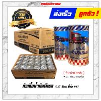 ราคา หัวเชื้อน้ำมันดีเซล 0 17 ลิตร ยี่ห้อ PTT จำหน่าย ยกลัง (10235747304)