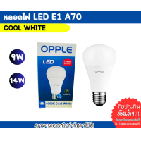 ราคา OPPLE หลอดไฟ LED E1 A70 9W 14W 220V ขั้ว E27 แสงคูลไวท์ 4000K (21057043774)