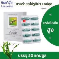 ราคา อาหารเสริม สไปริน่า สาหร่ายสไปรูลิน่า แคปซูล กิฟฟารีน บรรจุ 50 แคปซูล (16715796651)