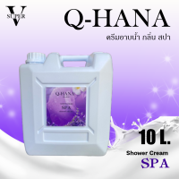 ราคา ครีมอาบน้ำบรรจุแกลลอน ครีมอาบน้ำ Q HANA Shower cream สบู่เหลว กลิ่นสปอร์ต ขนาด 10 ลิตร สำหรับใช้ในโรงแรม รีสอร์ท (20879776668)