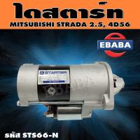 ราคา ไดสตาร์ท ไดสตาร์ทสำหรับ MITSUBISHI STRADA 2500 4D56 รหัสสินค้า STS66 N (9689824153)