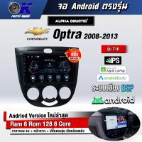 ราคา จอ Andriod จอตรงรุ่น Chevrolet Optra 2008 2013 ขนาด 9 นิ้ว แบ่ง 2 จอได้ Andriod V 10ล่าสุด รับประกันถึง 1 ปี (12418142321)