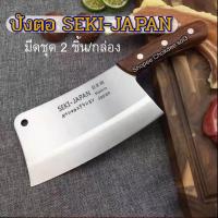 ราคา ชุดมีดกล่อง SEKI JAPAN ชุดมีดปังตอ2เล่ม ปังตอจีน ปังตอเชฟจีน มีดปังตอ มีดสับกระดูก มีดเชฟ มีดปังตอสแตนเลส (18284911361)