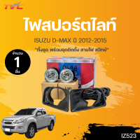 ราคา ไฟสปอร์ตไลท์ DMAX อีซูซุ ดีแม็กซ์ ISUZU D MAX ปี 2012 2018 DLAA (18429743957)