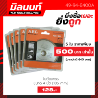 ราคา AEG ใบตัดเพชร ขนาด 4 นิ้ว 105 mm ยิ่งซื้อเยอะ ยิ่งถูก (8149815880)
