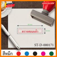 ราคา ตรายาง ตรายางขนาด4 5x1cm ตรายางสี่เหลี่ยม ตรายางตรวจสอบแล้ว ตรายางหมึกในตัว ตรายางปั๊มเอกสาร ตรายางราคาถูก ตรายางคุณภาพ ตรายางมีขอบสี่เหลี่ยม ตรายางลายเส้นคมชัด ตราปั๊ม ตราปั้มยาง ตราประทับ ตรายางปั้ม