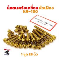 ราคา น็อตแคร้งเครื่อง Kawasaki KR 150 น็อตทอง หัวเฟือง ซ้าย ขวา อะไหล่แต่งมอไซด์ งานสวย (3136794055)