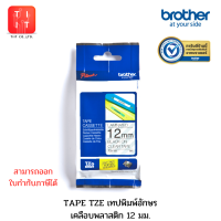 ราคา TZE Tape ขนาด 12มม สำหรับเครื่องพิมพ์อักษร Brother TZE 131 TZE 132 TZE 133 TZE 135 TZE 231 TZE 232 TZE 233 TZE 334 TZE 335 TZE 431 TZE 435 TZE 531 TZE 535 TZE 631 TZE 731 (14543682023)