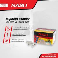 ราคา NASH ตะปูเกลียว แฉกแบน 12 x 1 1 4 นิ้ว กล่อง 200 B (13925027780)