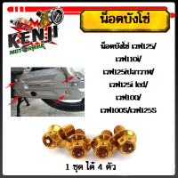 ราคา น็อตบังโซ่ เวฟ125 เวฟ110i เวฟ125iปลาวาฬ เวฟ125i led เวฟ100 เวฟ100S เวฟ125S น็อตหัวเจาะ หัวเฟือง 6 10 1ชุดมี 4ตัว สแตนเลสแท้มีให้เลือก ทอง ไทเท เงิน (19439912951)