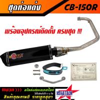 ราคา ท่อ รุ่น CB 150R ปลายสามเหลี่ยม พร้อมคอท่อ สแตนเลสแท้ทั้งใบ ขนาด ยาว 35 กว้าง 10 สูง 10 ซม อุปกรณ์ครบชุด งานสวยมาก ราคาพิเศษสุดๆๆ (4534498189)