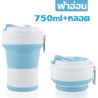 ราคา แก้วกาแฟ แบบพกพา แก้วน้ำมีฝาปิด พร้อมหลอด แก้วซิลิโคนพับ 750 ml เก็บความเย็นได้นานถึง12ชั่วโมง แก้วกาแฟพับได้ กระติกน้ำพกพา แก้วน้ำน่ารักๆ แก้วน้ำสวยๆหรู แก้วพับได้พกพา แก้วน้ำพับได้ (19390591555)