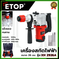 ราคา ETOP สว่านโรตารี่ขนาดใหญ่ 2 ระบบ เจาะ สกัด รุ่น XH2926A (19579127949)